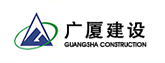 广厦建设