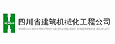 四川省建筑机械化工程公司