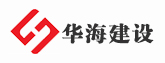 华海建设
